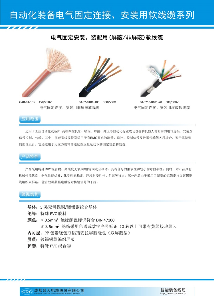 电气固定安装、装配用（屏蔽非屏蔽）软线缆